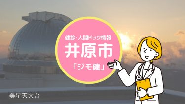 井原市が実施のがん検診・健康診断・人間ドック