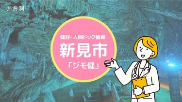 新見市が実施のがん検診・健康診断・人間ドック